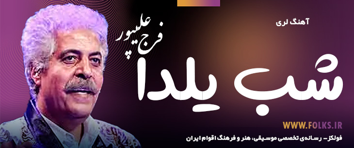 دانلود آهنگ لری «شب یلدا» – فرج علیپور [کیفیت ۳۲۰] فولکز