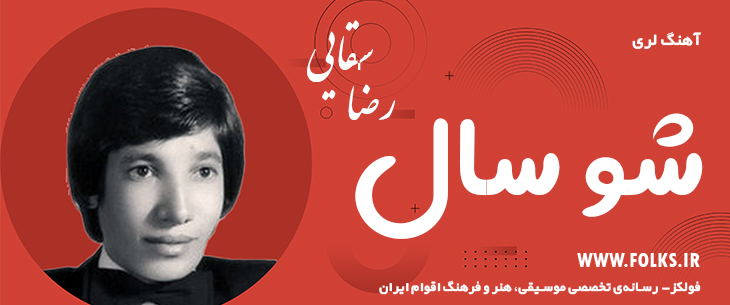 دانلود آهنگ لری «شو سال» – رضا سقایی [کیفیت ۳۲۰] فولکز