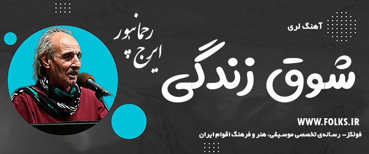 دانلود آهنگ لری «شوق زندگی» – ایرج رحمانپور [کیفیت ۳۲۰] فولکز