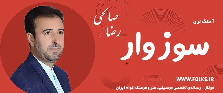 دانلود آهنگ لری «سوز وار» – رضا صالحی [کیفیت ۳۲۰] فولکز