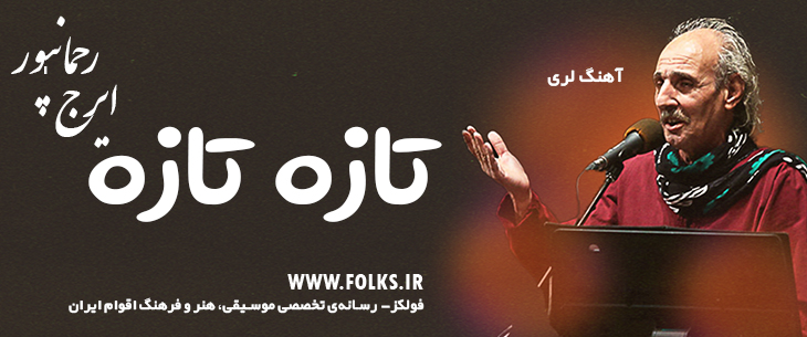 دانلود آهنگ لری «تازه تازه» – ایرج رحمانپور [کیفیت ۳۲۰] فولکز