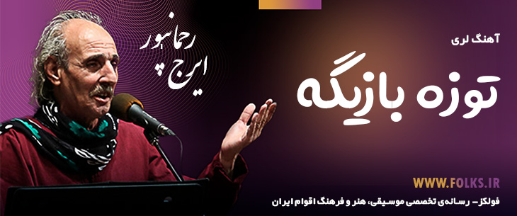 دانلود آهنگ لری «توزه بازیگه» – ایرج رحمانپور [کیفیت ۳۲۰] فولکز