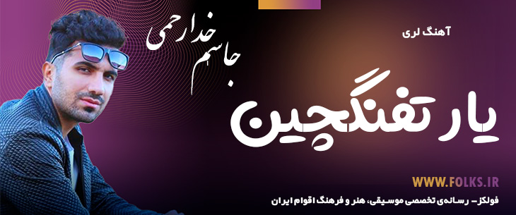 دانلود آهنگ لری «یار تفنگچین» – جاسم خدارحمی [کیفیت ۳۲۰] فولکز