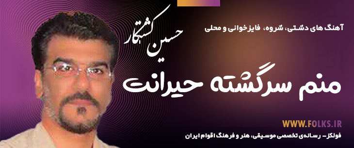 دانلود «منم سرگشته حیرانت» – حسین کشتکار [کیفیت ۳۲۰] فولکز