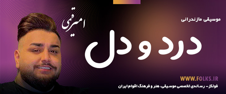 دانلود آهنگ مازندرانی «درد و دل» امیر قمی [کیفیت ۳۲۰] فولکز