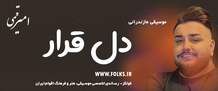 دانلود آهنگ مازندرانی «دل قرار» امیر قمی [کیفیت ۳۲۰] فولکز