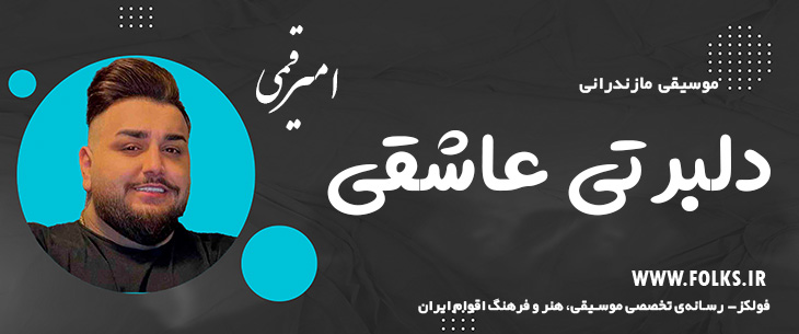 دانلود آهنگ مازندرانی «دلبر تی عاشقی» امیر قمی [کیفیت ۳۲۰] فولکز
