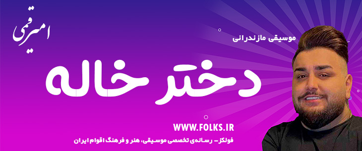 دانلود آهنگ مازندرانی «دختر خاله» امیر قمی [کیفیت ۳۲۰] فولکز