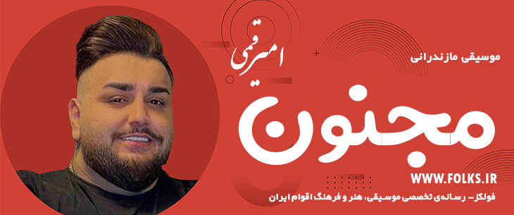 دانلود آهنگ مازندرانی «مجنون» امیر قمی [کیفیت ۳۲۰] فولکز