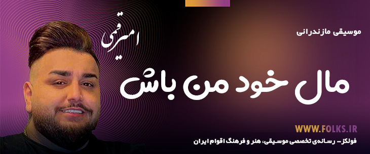 دانلود آهنگ مازندرانی «مال خود من باش» – امیر قمی [کیفیت ۳۲۰] فولکز