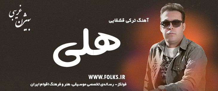 دانلود آهنگ قشقایی «هلی» – بیژن غریبی [کیفیت ۳۲۰] فولکز