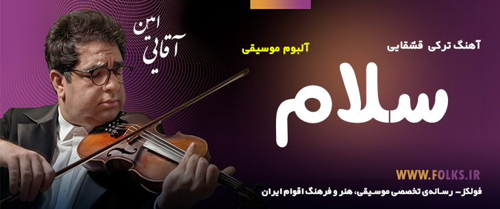 دانلود آلبوم ترکی قشقایی «سلام» – امین آقایی [کیفیت ۳۲۰] فولکز