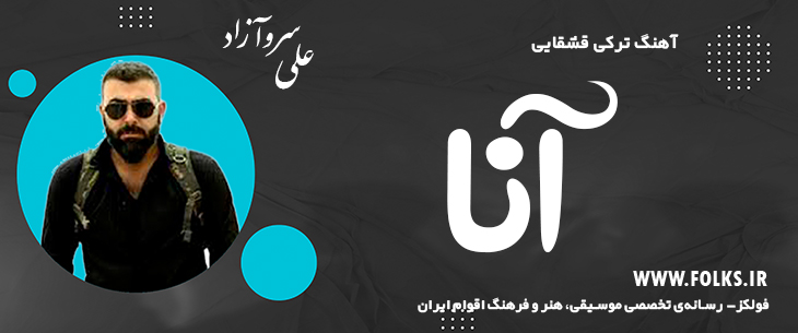 دانلود آهنگ ترکی قشقایی «آنا» – علی سروآزاد [کیفیت ۳۲۰] فولکز