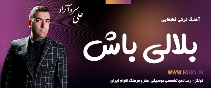 دانلود آهنگ ترکی قشقایی «بلالی باش» – علی سروآزاد [کیفیت ۳۲۰] فولکز