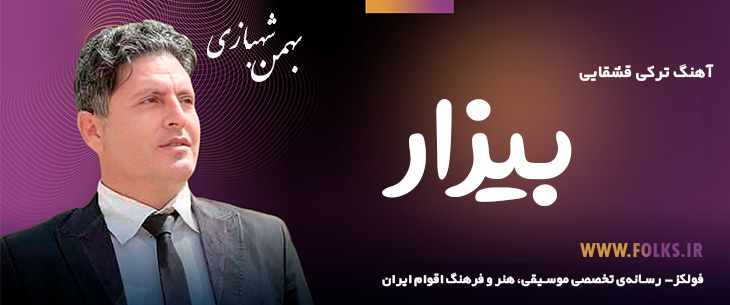 دانلود آهنگ ترکی قشقایی «بیزار» – بهمن شهبازی [کیفیت ۳۲۰] فولکز