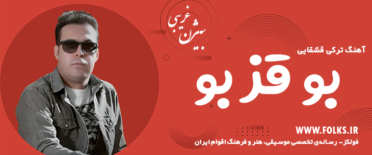 دانلود آهنگ ترکی قشقایی «بو قز بو» – بیژن غریبی [کیفیت ۳۲۰] فولکز