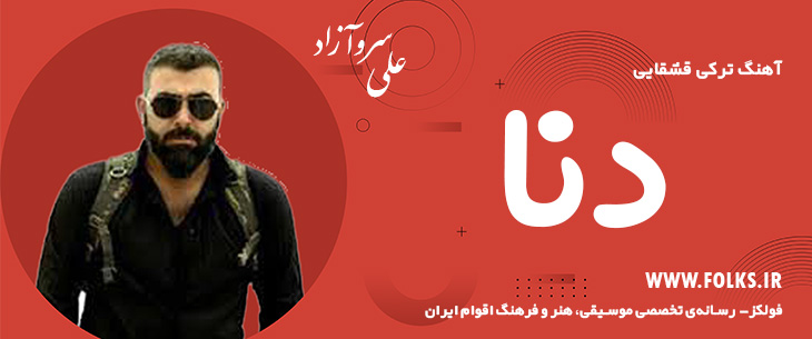 دانلود آهنگ ترکی قشقایی «دنا» – علی سروآزاد [کیفیت ۳۲۰] فولکز