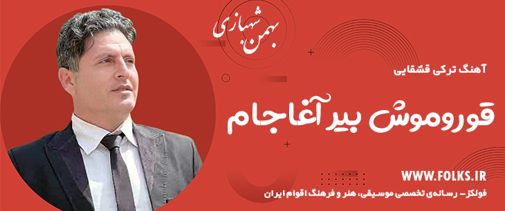 دانلود آهنگ ترکی قشقایی «قوروموش بیر آغاجام» – بهمن شهبازی [کیفیت ۳۲۰] فولکز