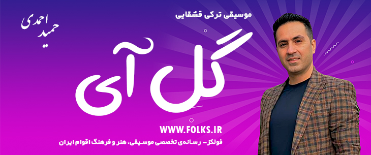 دانلود آهنگ ترکی قشقایی «گل آی» – حمید احمدی [کیفیت ۳۲۰] فولکز