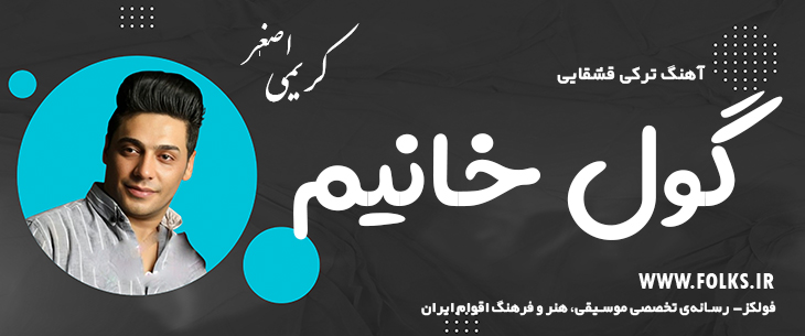 دانلود آهنگ ترکی قشقایی «گول خانیم» – اصغر کریمی [کیفیت ۳۲۰] فولکز