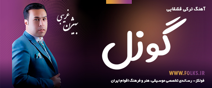 دانلود آهنگ ترکی قشقایی «گوزل» – بیژن غریبی [کیفیت ۳۲۰] فولکز