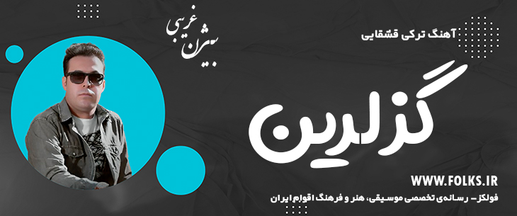 دانلود آهنگ ترکی قشقایی «گزلرین» – بیژن غریبی [کیفیت ۳۲۰] فولکز