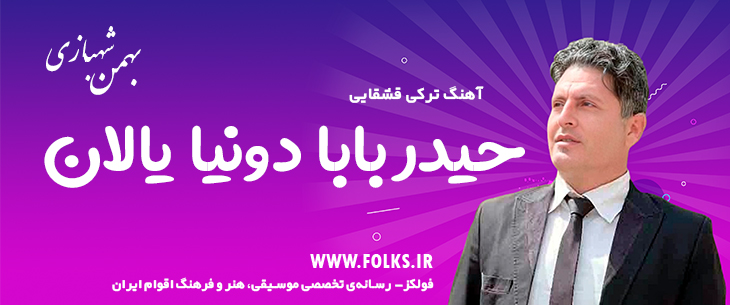 دانلود آهنگ ترکی قشقایی «حیدر بابا دونیا یالان» – بهمن شهبازی [کیفیت ۳۲۰] فولکز