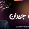 دانلود آهنگ ترکی قشقایی «جیران جیران» – ابراهیم کهندل پور [کیفیت ۳۲۰] فولکز