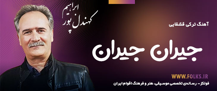 دانلود آهنگ ترکی قشقایی «جیران جیران» – ابراهیم کهندل پور [کیفیت ۳۲۰] فولکز