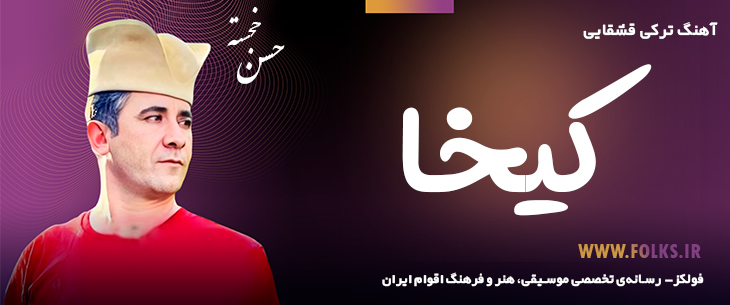 دانلود آهنگ ترکی قشقایی «کیخا» – حسن خجسته [کیفیت ۳۲۰] فولکز
