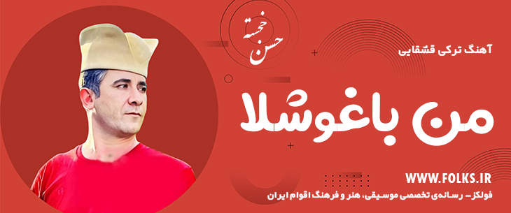 دانلود آهنگ ترکی قشقایی «من باغوشلا» – حسن خجسته [کیفیت ۳۲۰] فولکز