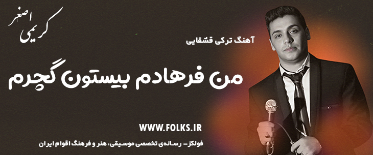 دانلود آهنگ ترکی قشقایی «من فرهادم بیستون گچرم» – اصغر کریمی [کیفیت ۳۲۰] فولکز