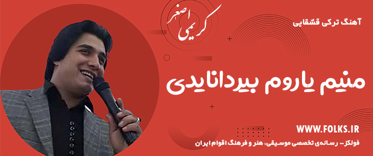 دانلود آهنگ ترکی قشقایی «منیم یاروم بیردانایدی» – اصغر کریمی [کیفیت ۳۲۰] فولکز