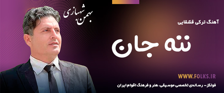 دانلود آهنگ ترکی قشقایی «ننه جان» – بهمن شهبازی [کیفیت ۳۲۰] فولکز