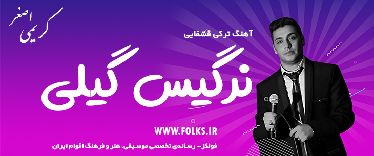 دانلود آهنگ ترکی قشقایی «نرگیس گیلی» – اصغر کریمی [کیفیت ۳۲۰] فولکز