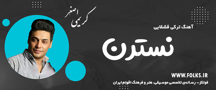 دانلود آهنگ ترکی قشقایی «نسترن» – اصغر کریمی [کیفیت ۳۲۰] فولکز