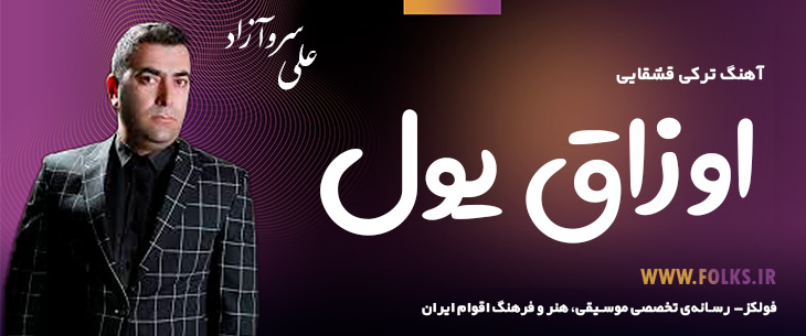 دانلود آهنگ ترکی قشقایی «اوزاق یول» – علی سروآزاد [کیفیت ۳۲۰] فولکز