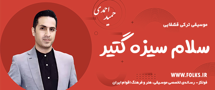 دانلود آهنگ ترکی قشقایی «سلام سیزه گتیر» – حمید احمدی [کیفیت ۳۲۰] فولکز