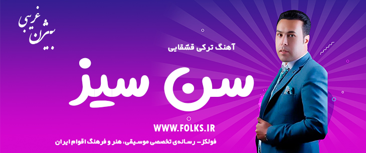 دانلود آهنگ ترکی قشقایی «سن سیز» – بیژن غریبی [کیفیت ۳۲۰] فولکز