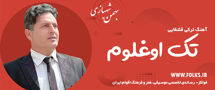 دانلود آهنگ ترکی قشقایی «تک اوغلوم» – بهمن شهبازی [کیفیت ۳۲۰] فولکز