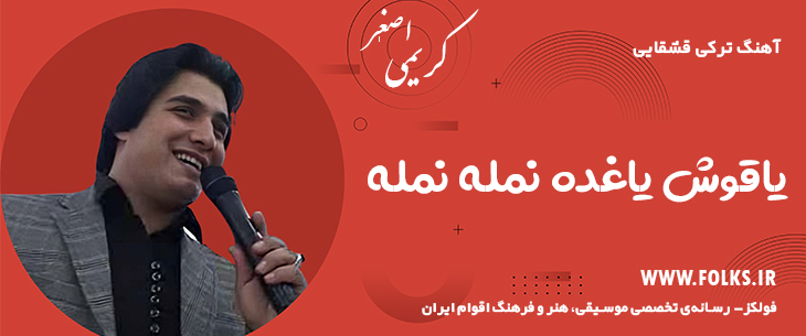 دانلود آهنگ ترکی قشقایی «یاقوش یاغده نمله نمله» – اصغر کریمی [کیفیت ۳۲۰] فولکز