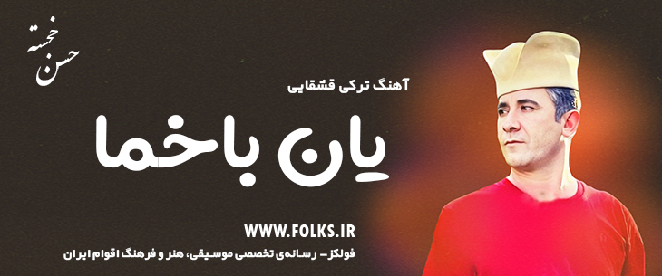 دانلود آهنگ ترکی قشقایی «یان باخما» – حسن خجسته [کیفیت ۳۲۰] فولکز