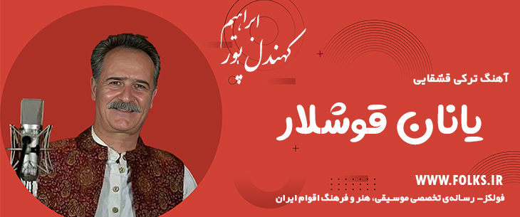 دانلود آهنگ ترکی قشقایی «یانان قوشلار» – ابراهیم کهندل پور [کیفیت ۳۲۰] فولکز