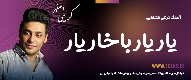 دانلود آهنگ ترکی قشقایی «یار یار باخار یار» – اصغر کریمی [کیفیت ۳۲۰] فولکز