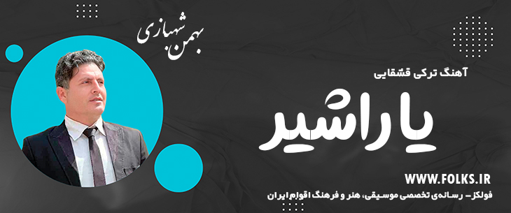 دانلود آهنگ ترکی قشقایی «یاراشیر» – بهمن شهبازی [کیفیت ۳۲۰] فولکز