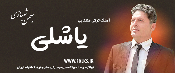 دانلود آهنگ ترکی قشقایی «یاشلی» – بهمن شهبازی [کیفیت ۳۲۰] فولکز