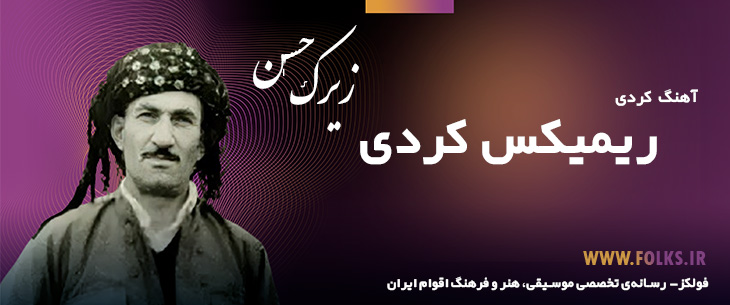 دانلود ریمیکس کردی «حسن زیرک» [کیفیت ۳۲۰] فولکز