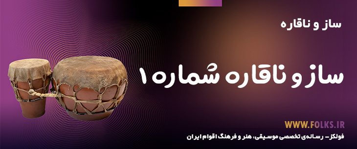 دانلود ساز و ناقاره «شماره ۱» [کیفیت ۳۲۰] فولکز
