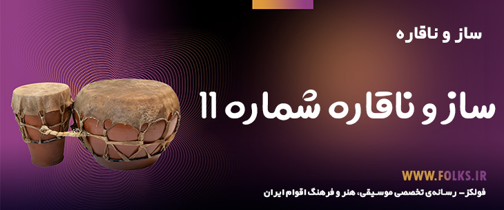 دانلود ساز و ناقاره «شماره ۱۱» [کیفیت ۳۲۰] فولکز