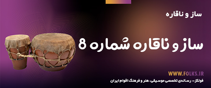 دانلود ساز و ناقاره «شماره ۸» [کیفیت ۳۲۰] فولکز